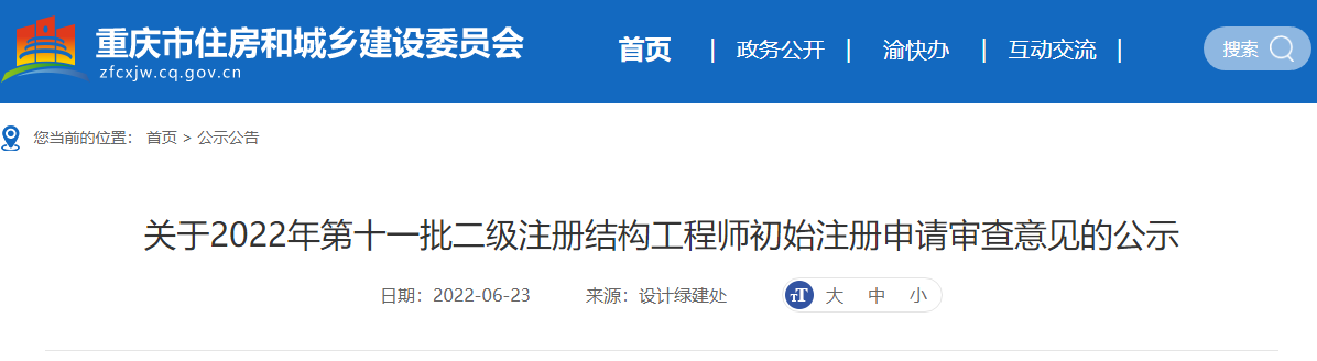 重庆关于2022年第十一批二级注册结构工程师初始注册申请意见的公示