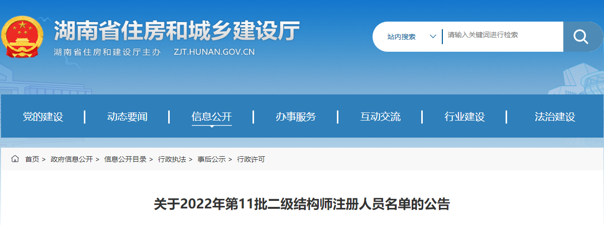 湖南关于2022年第11批二级结构师注册人员名单的公告