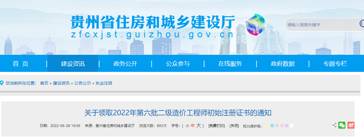 贵州关于领取2022年第六批二级造价师初始注册证书的通知