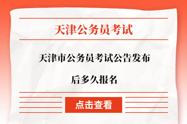 天津市公务员考试公告发布后多久报名