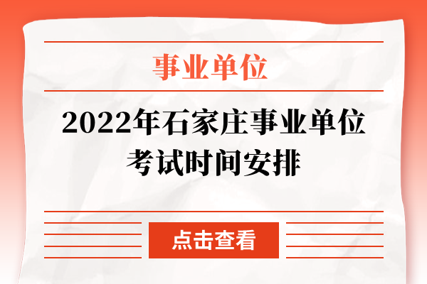 2022年石家庄事业单位考试时间安排