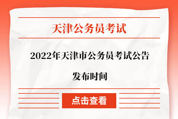 2022年天津市公务员考试公告发布时间