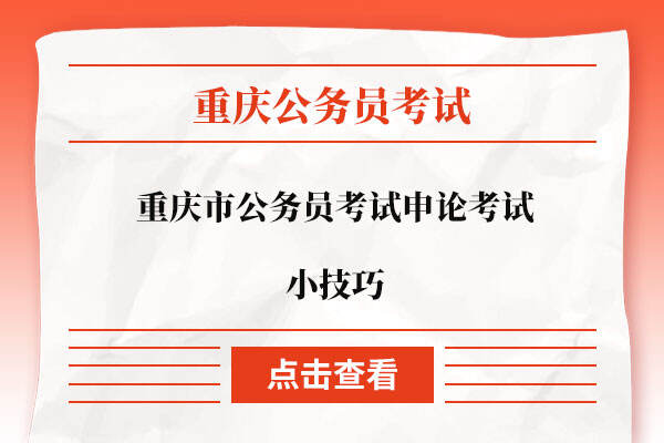 重庆市公务员考试申论考试小技巧