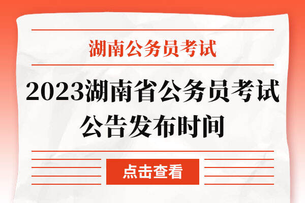 2023湖南省公务员考试公告发布时间