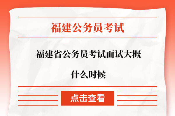 福建省公务员考试面试大概什么时候