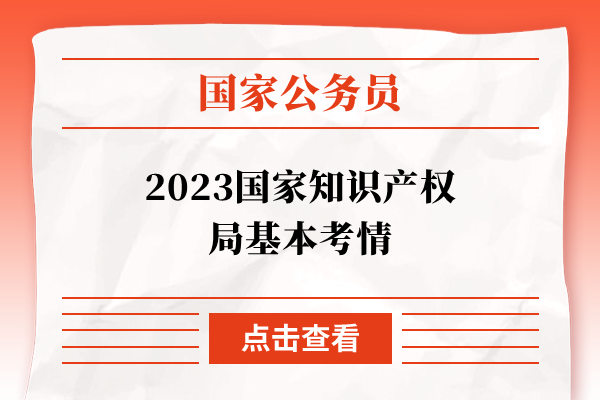 2023国家知识产权局基本考情