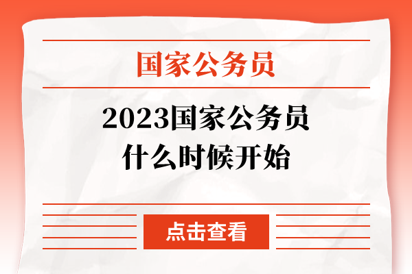 2023国家公务员什么时候开始