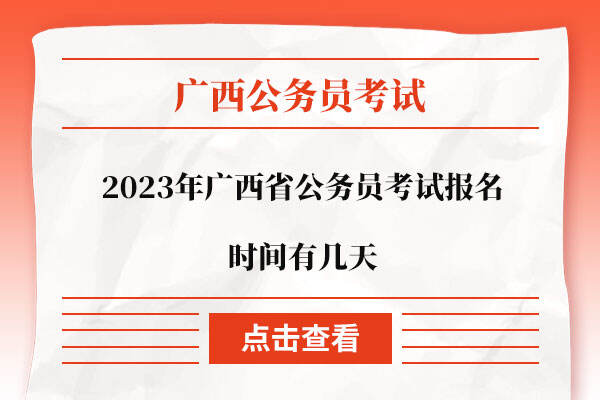 2023年广西省公务员考试报名时间有几天