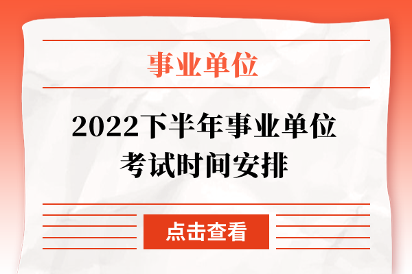 2022下半年事业单位考试时间安排