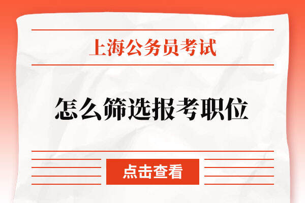 上海公务员考试怎么筛选报考职位