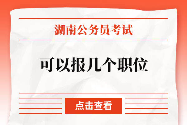 湖南省公务员考试报名可以报几个职位