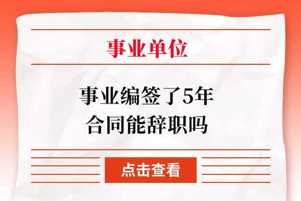 事业编签了5年合同能辞职吗