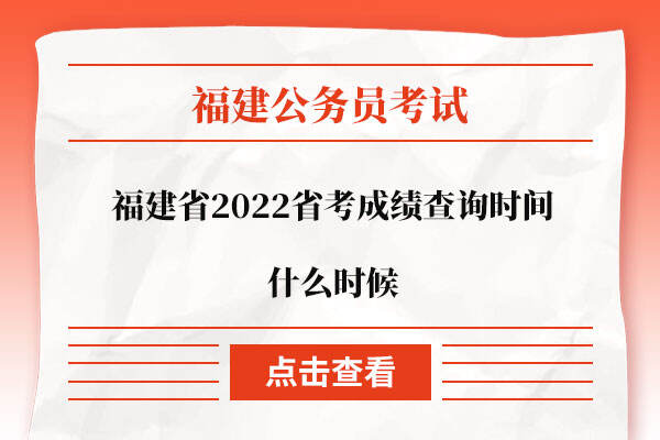 福建省2022省考成绩查询时间什么时候