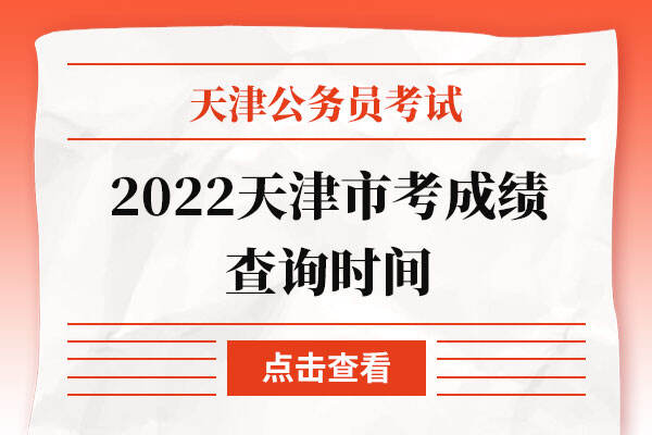 2022天津市考成绩查询时间