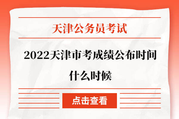 2022天津市考成绩公布时间什么时候