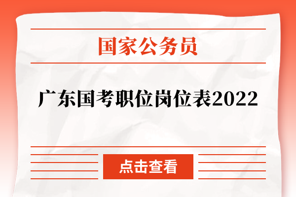 广东国考职位岗位表2022