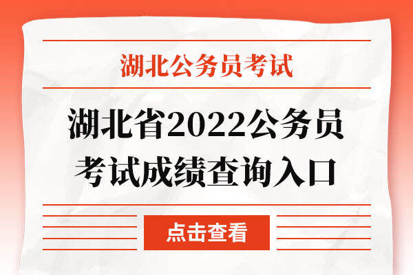 湖北省2022公务员考试成绩查询入口
