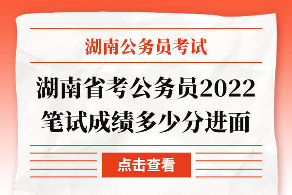 湖南省考公务员2022笔试成绩多少分进面