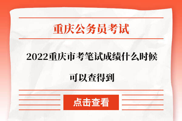 2022重庆市考笔试成绩什么时候可以查得到