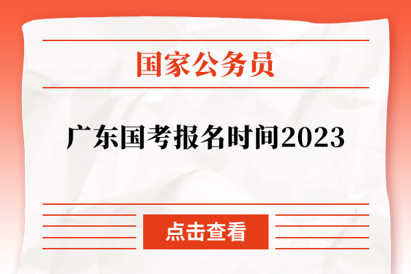 广东国考报名时间2023