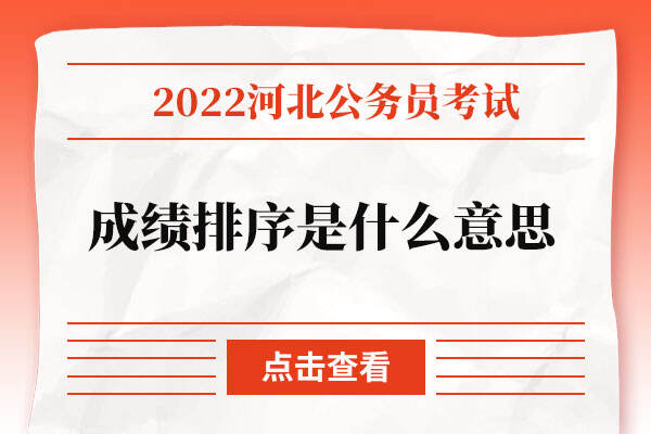 2022河北省考成绩排序是什么意思