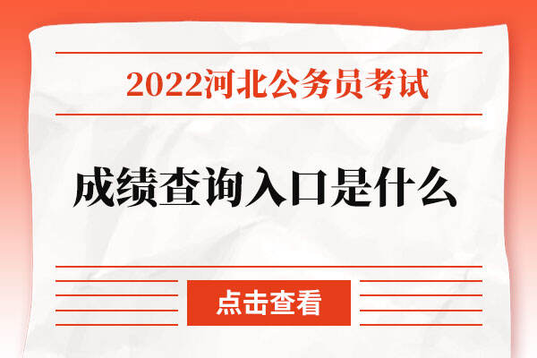 河北省考成绩查询2022入口是什么