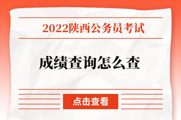 2022陕西省考成绩查询怎么查