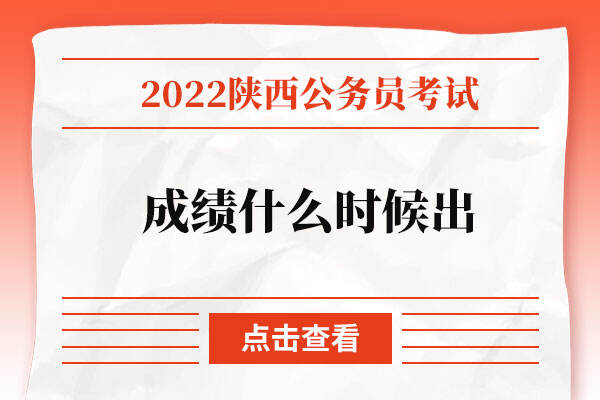 2022陕西省考成绩什么时候出
