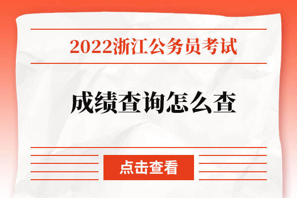 2022年浙江省考成绩查询怎么查