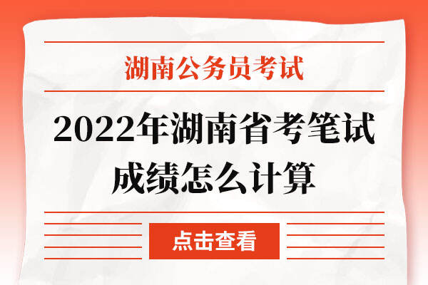 2022年湖南省考笔试成绩怎么计算