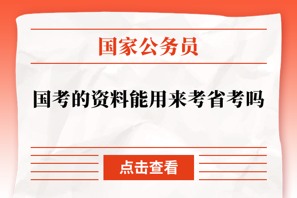 国考的资料能用来考省考吗