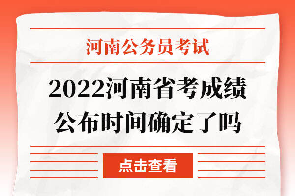 2022河南省考成绩公布时间确定了吗