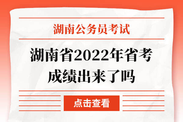 湖南省2022年省考成绩出来了吗