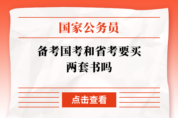 备考国考和省考要买两套书吗