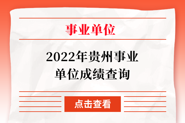 2022年贵州事业单位成绩查询