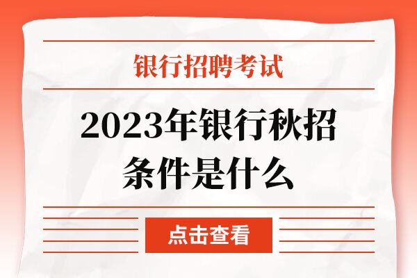 2023年银行秋招条件是什么