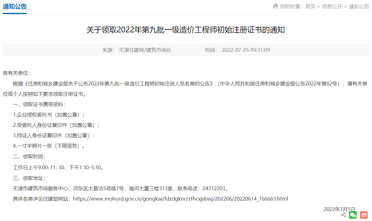 2022天津领取一级造价师初始注册证书的通知