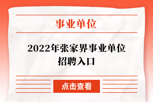 2022年张家界事业单位招聘入口