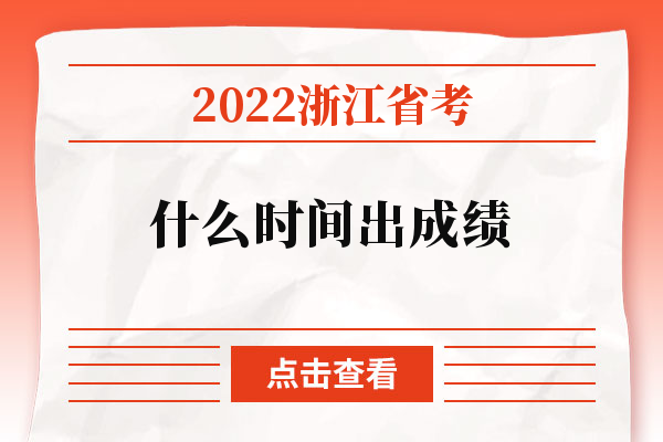 2022浙江省考什么时间出成绩