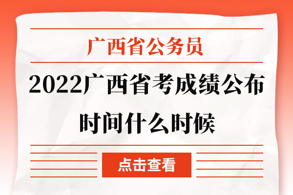 2022广西省考成绩公布时间什么时候
