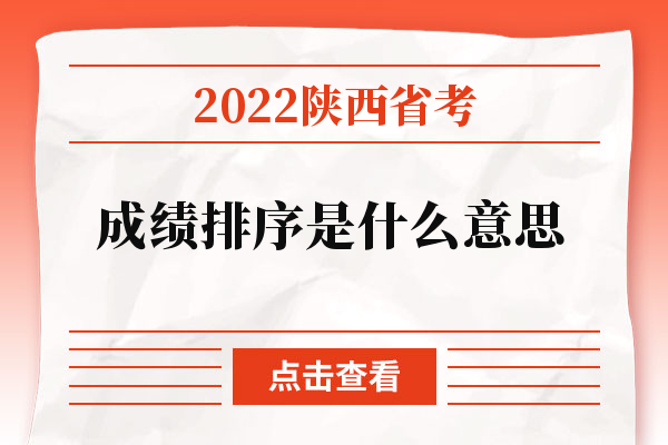 2022陕西省考成绩排序是什么意思