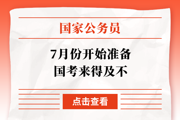 7月份开始准备国考来得及不