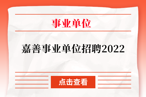 嘉善事业单位招聘2022