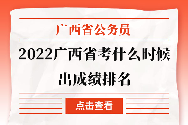 2022广西省考什么时候出成绩排名
