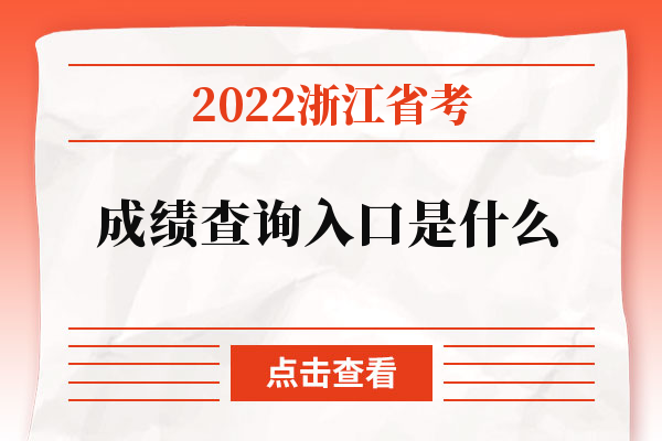2022浙江省考成绩查询入口是什么