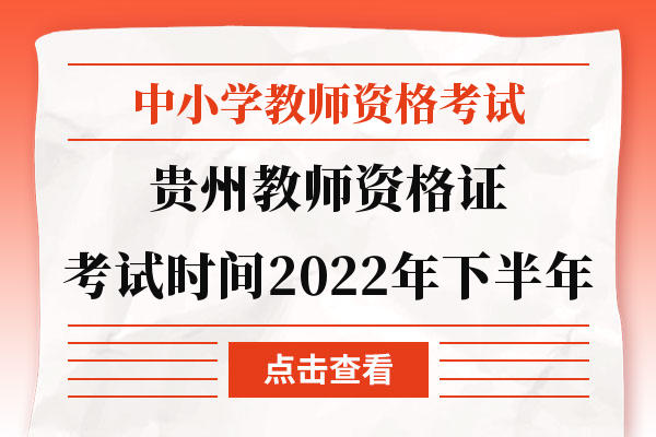 贵州教师资格证考试时间2022年下半年