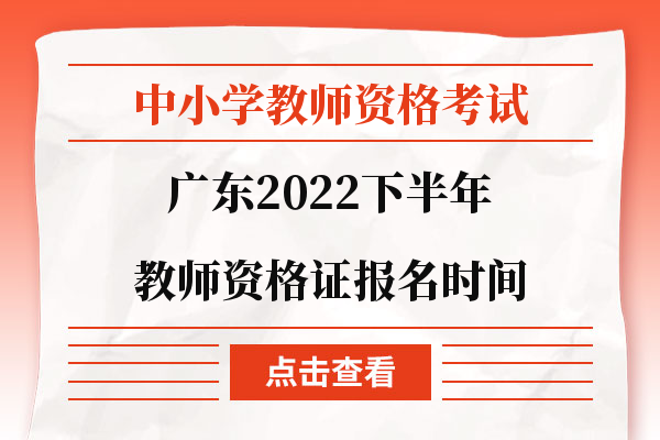 广东2022下半年教师资格证报名时间