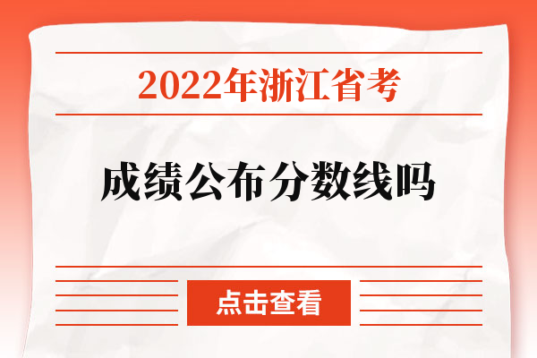 2022年浙江省考成绩公布分数线吗