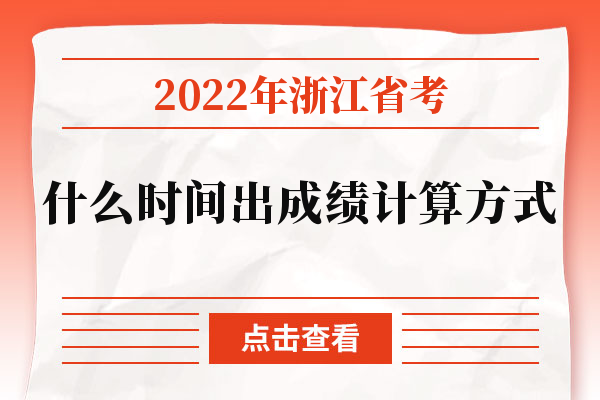 2022年浙江省考什么时间出成绩计算方式