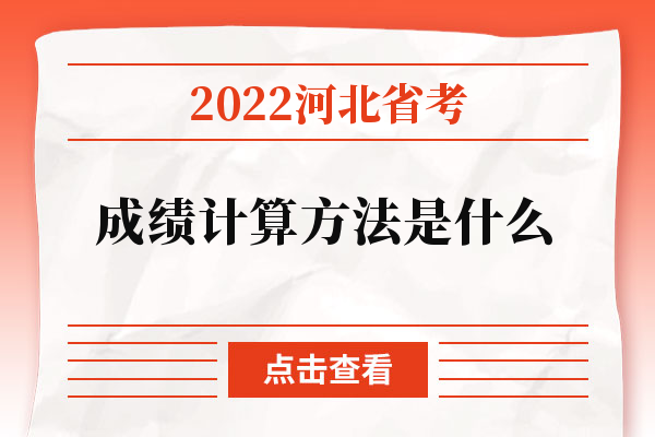 2022河北省考成绩计算方法是什么